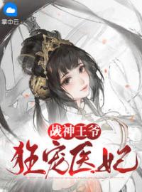 《战神王爷狂宠医妃》小说阮青瑶君阡宸最新章节阅读