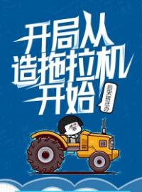 开局从造拖拉机开始(后宋拆迁办)最佳创作小说全文在线阅读