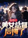 悔婚后，美女总督后悔了