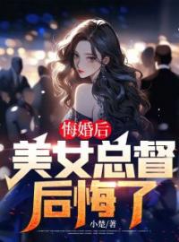 悔婚后，美女总督后悔了全本小说（悔婚后，美女总督后悔了）全文阅读