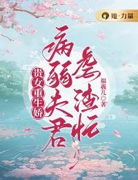 沈归荑司去病《贵女重生娇，病弱夫君虐渣忙》完结版小说全文免费阅读