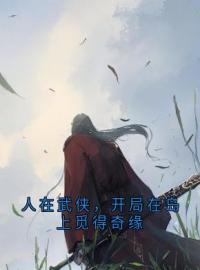 人在武侠，开局在岛上觅得奇缘免费阅读全文，主角张无双张翠山小说完整版