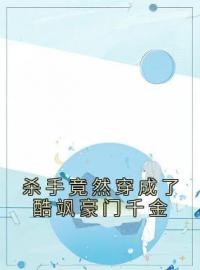 抖音小说鹿溪温心《鹿溪温心》无弹窗试读