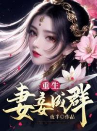 《重生古代西门羽获得了妻妾成群系统》西门羽陈安全章节目录免费阅读