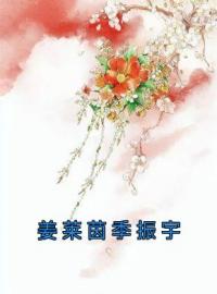 《姜莱茵季振宇》姜莱茵季振宇全章节在线阅读