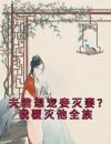 夫君想宠妾灭妻？我覆灭他全族