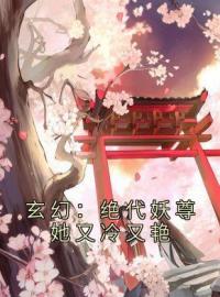 热文玄幻：绝代妖尊她又冷又艳小说-主角顾君临凤秋霜全文在线阅读