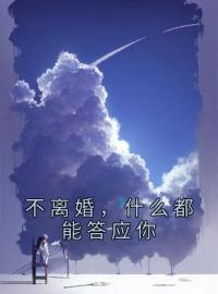 《不离婚，什么都能答应你》傅翊爵展安宁全章节目录免费阅读