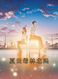 林北陆夏云希小说抖音热文《夏云希林北陆》完结版