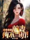 天师离婚：前妻悔不当初！