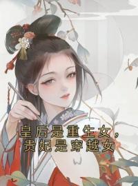 《皇后是重生女，贵妃是穿越女》沈修太后全章节在线阅读