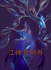 江绮贺明舟全文小说最新章节阅读江绮贺明舟