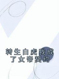 《转生白虎我成了女帝契约苏辰萧宁雪》转生白虎我成了女帝契约全文免费阅读【完整章节】