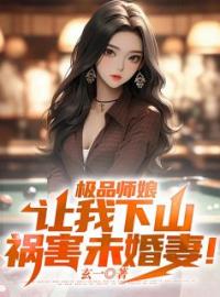 《极品师娘：让我下山祸害未婚妻！》完整版-陈凡杨疏影在线全文阅读