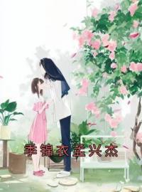 季锦衣孟兴杰小说(完整版)-季锦衣孟兴杰章节阅读