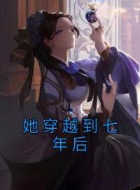 完整版《她穿越到七年后》楚静姝闻洛乔小说免费在线阅读