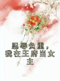 忍辱负重，我在王府当女主宋凌巧月全本小说（忍辱负重，我在王府当女主）全章节小说目录阅读