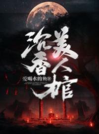 精选好书《沉香美人棺》无删减版全文在线