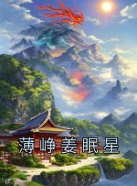 薄峥姜眠星(新书)大结局在线阅读