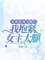 穿成恶毒女配后，我抱紧女主大腿[抖音]小说-秋菊春梅无删减阅读