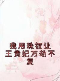 《我用珠钗让王贵妃万劫不复》by佚名免费阅读小说大结局