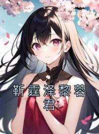 《靳霆泽黎蓉君》黎蓉君靳霆泽小说全文阅读