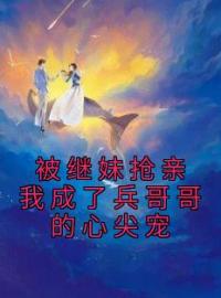 温颜江淮舟是哪本小说主角 《被继妹抢亲我成了兵哥哥的心尖宠》免费全章节阅读