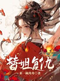 《替姐复仇》完整版-刘霜青青茹在线全文阅读