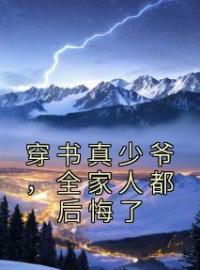 穿书真少爷，全家人都后悔了主角是陈轩陈雪清小说百度云全文完整版阅读