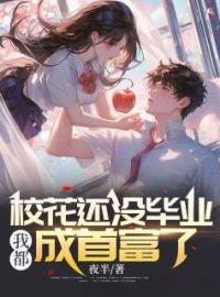 陈东苏婉晴完整版《校花还没毕业，我都成首富了》全文最新阅读