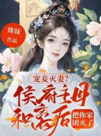 姜清月谢景行《宠妾灭妻？侯府主母和离后把你家团灭了》全章节免费阅读