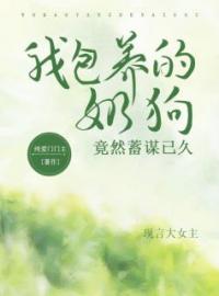 《我包养的奶狗竟然蓄谋已久》裴遇川程芙沈时by纯爱门门主免费看