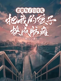 主角是杨子衡曲嫣然的小说-《老婆为了白月光把我的孩子换成脑瘫》完整章节阅读