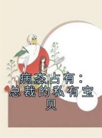 【新书】《病态占有：总裁的私有宝贝》主角云渺陆聿骁全文全章节小说阅读