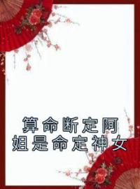 佚名的小说《算命断定阿姐是命定神女》主角是月茵月瑶