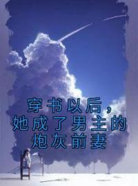 周暖顾西岳主角的小说完结版《穿书以后，她成了男主的炮灰前妻》全集