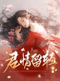 覃棠顾青(原文完整)《君情留轻》无弹窗免费阅读