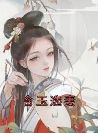 含玉选妻杨之堇秀荷全本小说（含玉选妻）全章节小说目录阅读