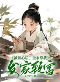 主角陆朝朝陆远泽小说完整版- 被读心后，全家靠我发家致富免费阅读全文