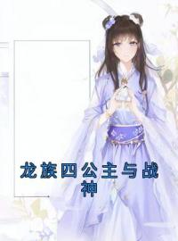 主角敖芷菲玄霖川小说完整版-龙族四公主与战神免费阅读全文