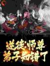 逆徒：师尊，弟子知错了