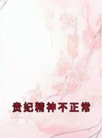 爆款小说《贵妃精神不正常》主角薛邵方苑兰青玉全文在线完本阅读