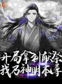 【新书】《开局拿到献祭，我乃神明本尊》主角王墨菀菀全文全章节小说阅读