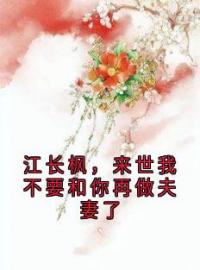 《江长枫，来世我不要和你再做夫妻了》by侠名小说完结版在线阅读