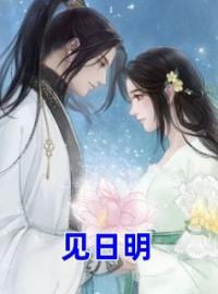 郑曦昭昭《见日明》小说完整版