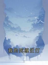 我的死缠烂打(元元林博瑞)小说全章节目录阅读