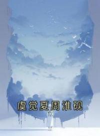 《虞觉夏周淮砚》章节全目录 虞觉夏周淮砚全文免费阅读