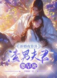 《新婚夜算卦，渣男夫君要早死？》by季微微(宋若臻楚君霆)未删节免费阅读