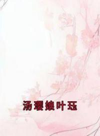 主角是叶珏汤璎娘的小说叫什么《汤璎娘叶珏》免费全文阅读