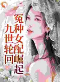 《重生九次，冤种全家手撕剧本黑化》by芮美人儿(迟笪迟妤白)未删节免费阅读